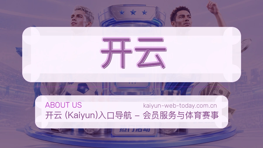 开云 关于我们服务展示图
