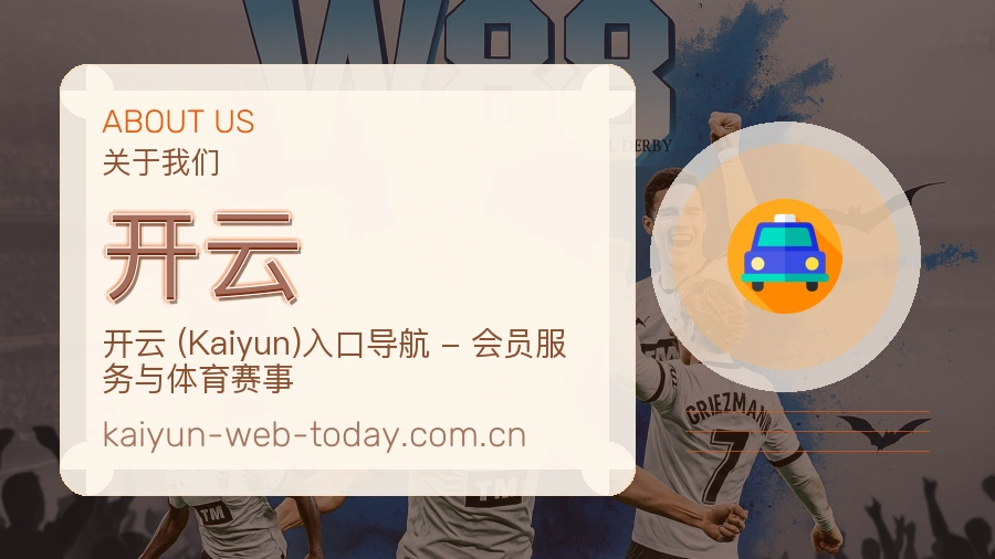 开云体育服务与平台介绍